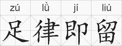 足律即留的拼音