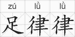 足律律的拼音