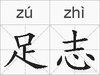 足志的拼音