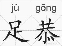 足恭的拼音