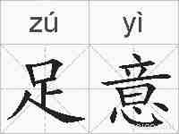 足意的拼音