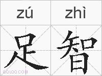 足智的拼音