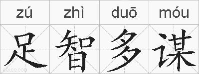 足智多谋的拼音