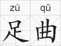 足曲的拼音