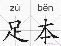 足本的拼音