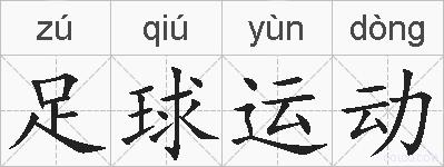 足球运动的拼音