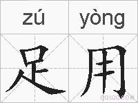 足用的拼音