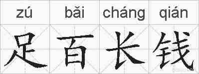 足百长钱的拼音