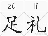 足礼的拼音
