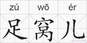 足窝儿的拼音