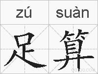 足算的拼音