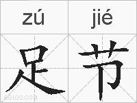 足节的拼音
