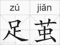 足茧的拼音