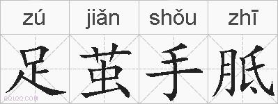 足茧手胝的拼音