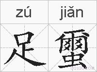 足蠒的拼音