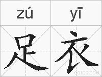 足衣的拼音