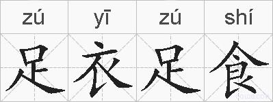 足衣足食的拼音