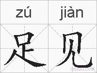 足见的拼音