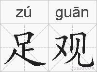 足观的拼音