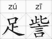足訾的拼音