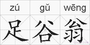 足谷翁的拼音