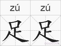 足足的拼音