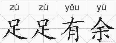 足足有余的拼音