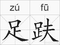 足趺的拼音