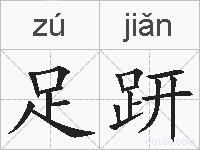 足趼的拼音