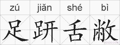 足趼舌敝的拼音