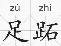 足跖的拼音