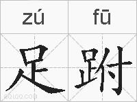 足跗的拼音