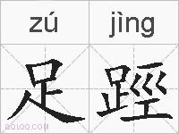 足踁的拼音