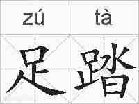 足踏的拼音