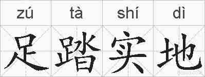 足踏实地的拼音