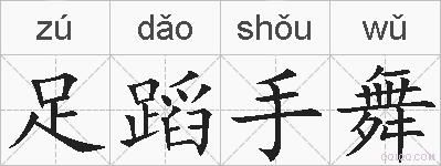 足蹈手舞的拼音
