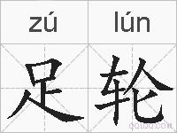 足轮的拼音