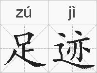 足迹的拼音