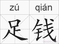 足钱的拼音