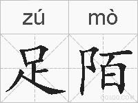 足陌的拼音