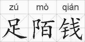 足陌钱的拼音