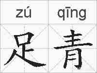 足青的拼音