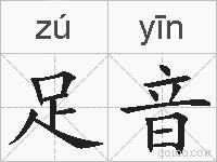 足音的拼音