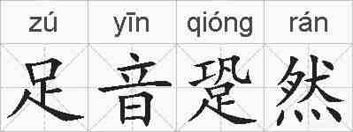 足音跫然的拼音