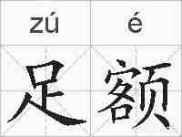 足额的拼音