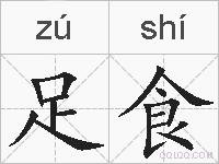足食的拼音