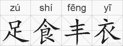 足食丰衣的拼音