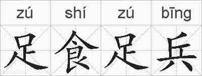 足食足兵的拼音