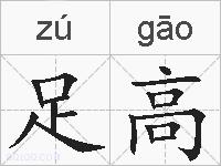 足高的拼音
