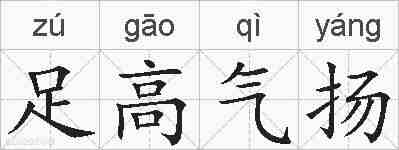 足高气扬的拼音